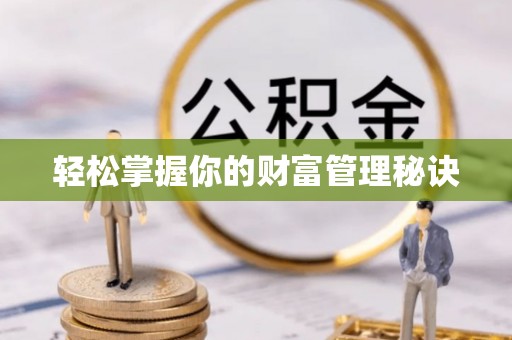 湟源轻松掌握你的财富管理秘诀