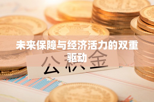 湟源未来保障与经济活力的双重驱动