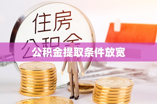 湟源公积金提取条件放宽