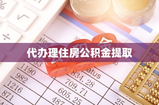 湟源代办理住房公积金提取