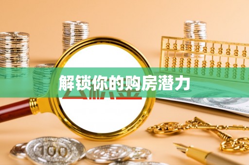 湟源解锁你的购房潜力