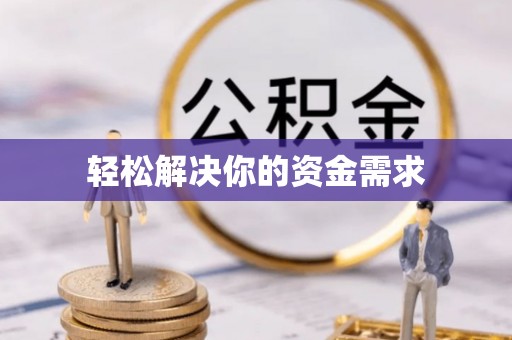 湟源轻松解决你的资金需求