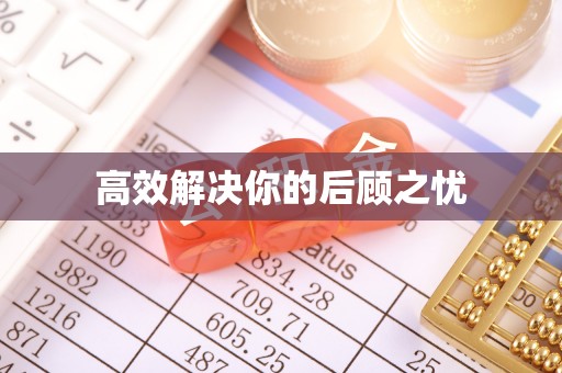 湟源高效解决你的后顾之忧