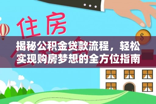 湟源揭秘公积金贷款流程，轻松实现购房梦想的全方位指南