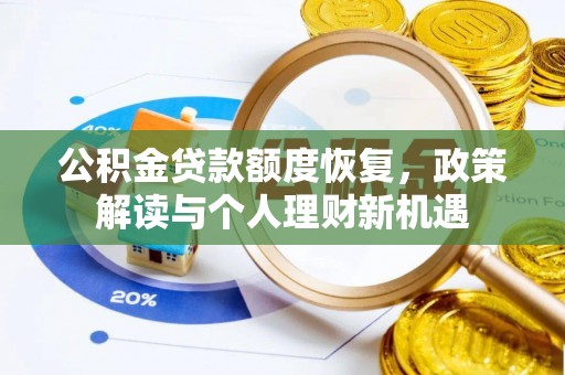 湟源公积金贷款额度恢复，政策解读与个人理财新机遇