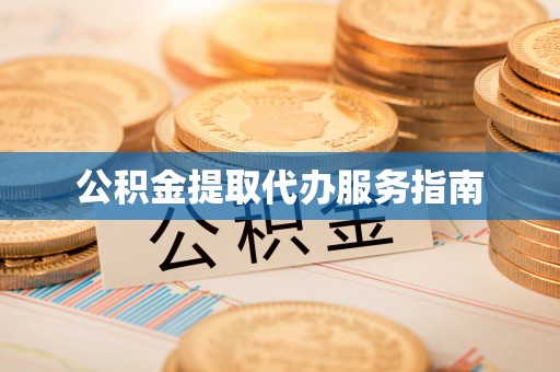 湟源公积金提取代办服务指南