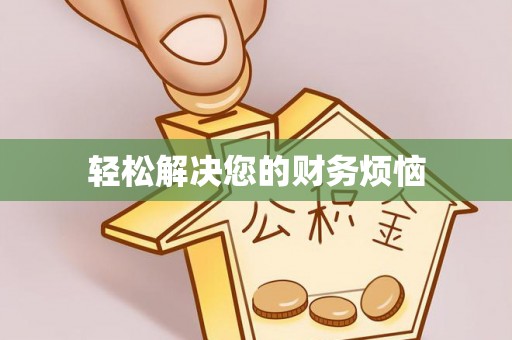 湟源轻松解决您的财务烦恼
