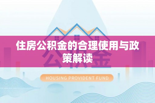 湟源住房公积金的合理使用与政策解读