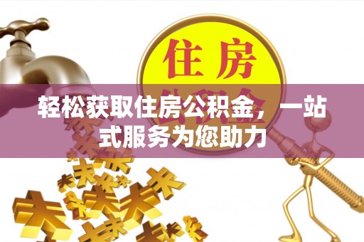 湟源轻松获取住房公积金，一站式服务为您助力