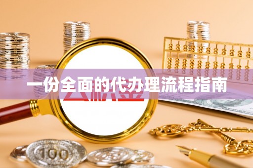湟源一份全面的代办理流程指南