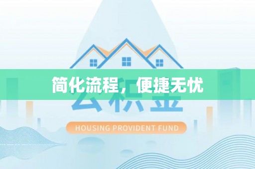 湟源简化流程，便捷无忧