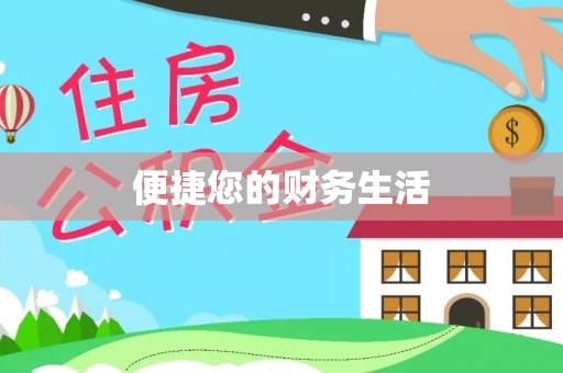 湟源便捷您的财务生活