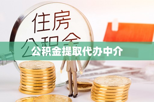 湟源公积金提取代办中介