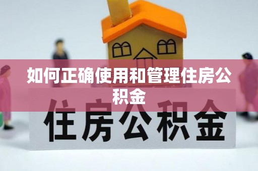 湟源如何正确使用和管理住房公积金