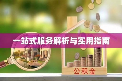 湟源一站式服务解析与实用指南