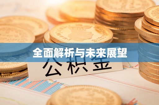 湟源全面解析与未来展望