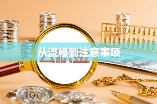 湟源从流程到注意事项