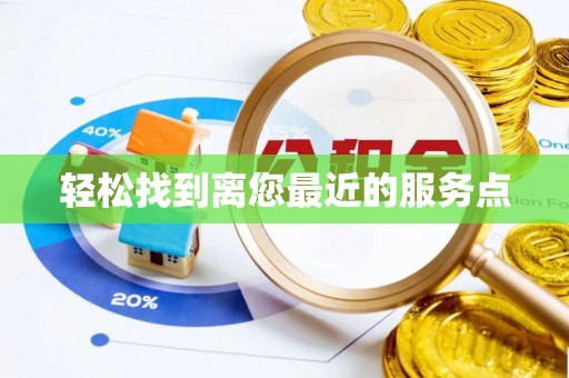湟源轻松找到离您最近的服务点