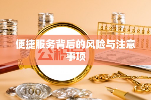 湟源便捷服务背后的风险与注意事项