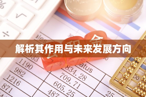 湟源解析其作用与未来发展方向