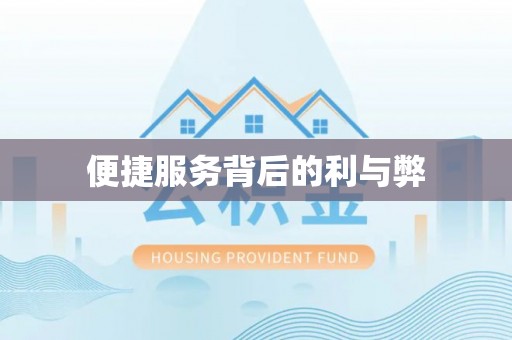 湟源便捷服务背后的利与弊