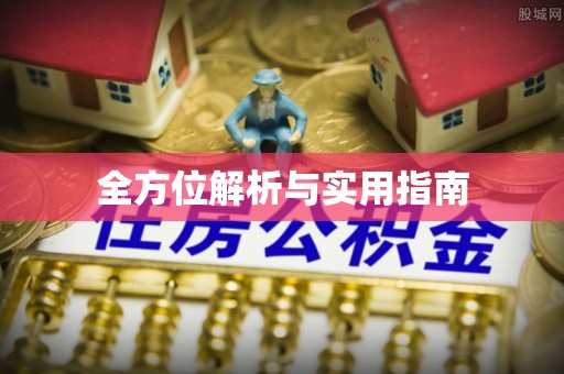 湟源全方位解析与实用指南