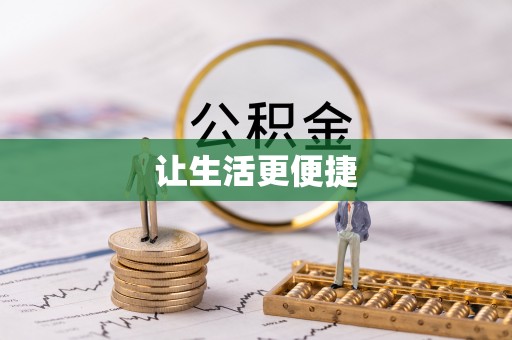 湟源让生活更便捷