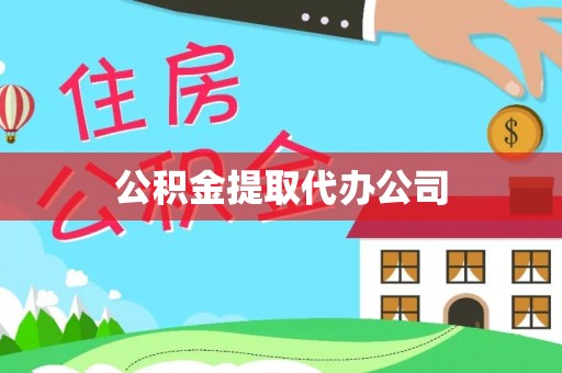 湟源公积金提取代办公司