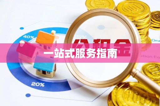 湟源一站式服务指南