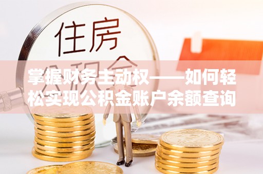 湟源掌握财务主动权——如何轻松实现公积金账户余额查询