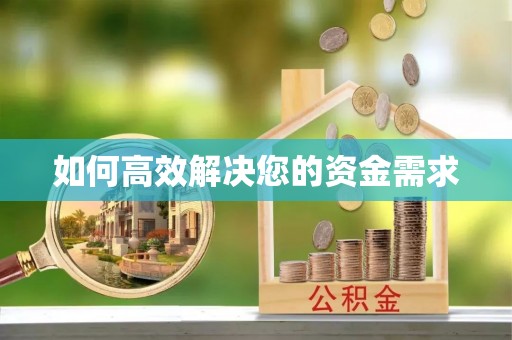湟源如何高效解决您的资金需求