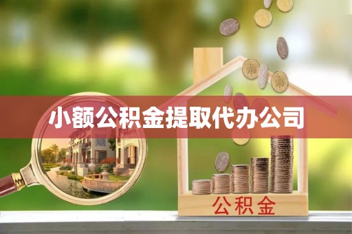 湟源小额公积金提取代办公司