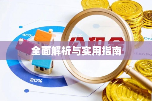 湟源全面解析与实用指南