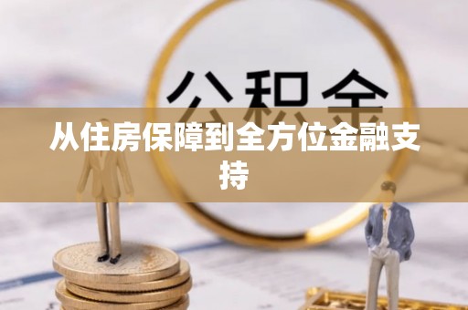 湟源从住房保障到全方位金融支持