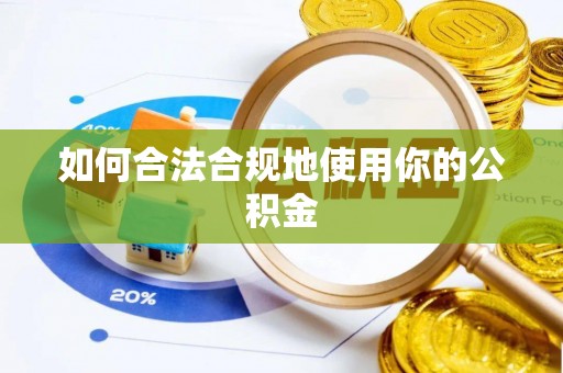 湟源如何合法合规地使用你的公积金