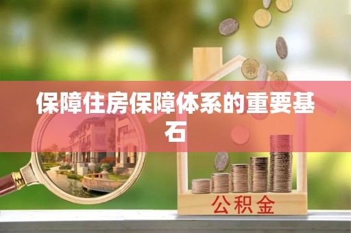 湟源保障住房保障体系的重要基石