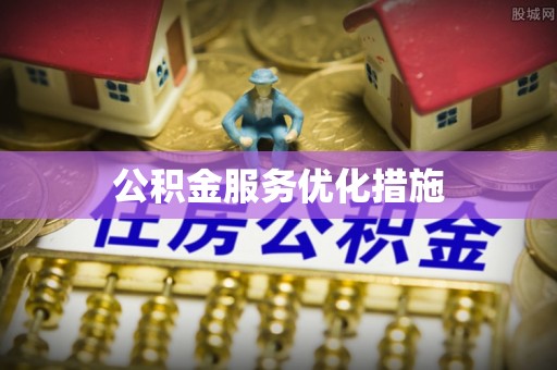 湟源公积金服务优化措施