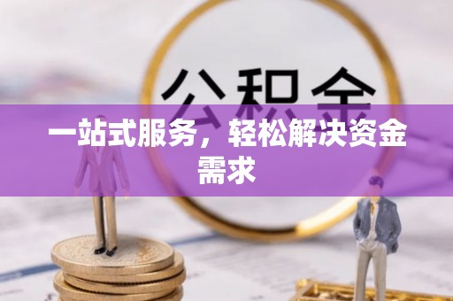 湟源一站式服务，轻松解决资金需求