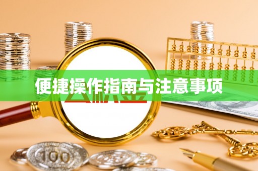 湟源便捷操作指南与注意事项