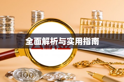 湟源全面解析与实用指南