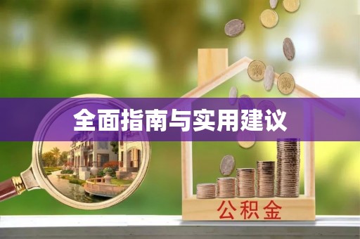 湟源全面指南与实用建议