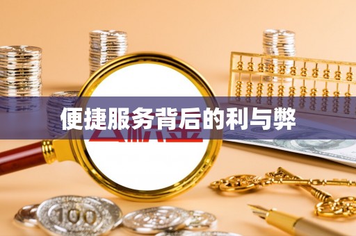 湟源便捷服务背后的利与弊