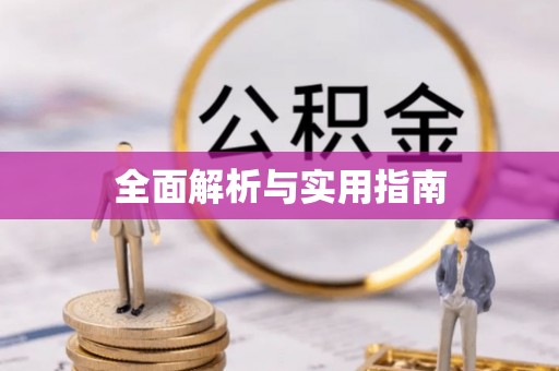 湟源全面解析与实用指南
