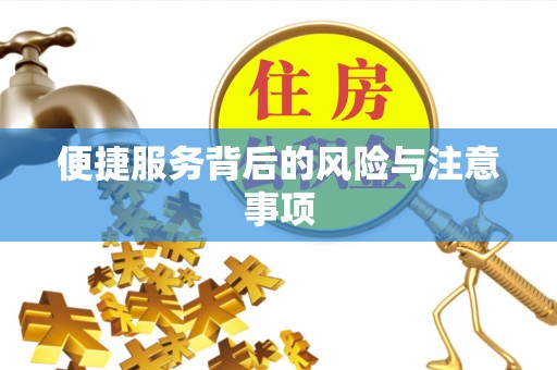 湟源便捷服务背后的风险与注意事项