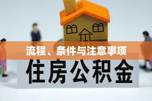 湟源流程、条件与注意事项