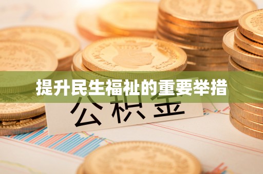 湟源提升民生福祉的重要举措