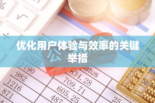 湟源优化用户体验与效率的关键举措