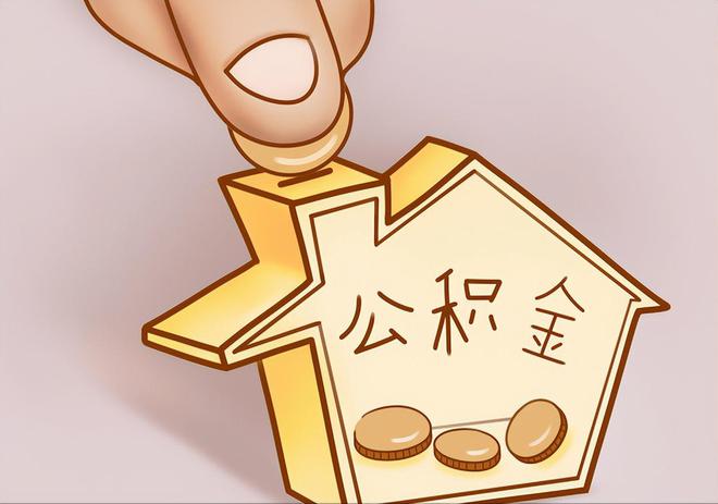 湟源住房公积金提取代办
